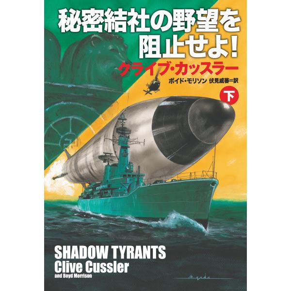 秘密結社の野望を阻止せよ!(下) 電子書籍版 / クライブ・カッスラー/ボイド・モリソン/伏見威蕃