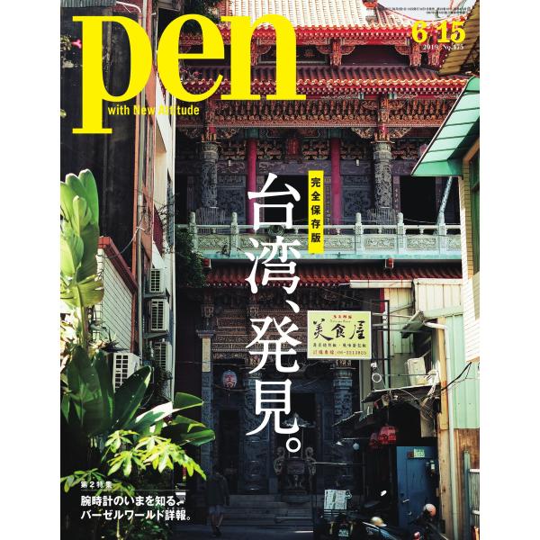 Pen 2019年 6/15号 電子書籍版 / Pen編集部