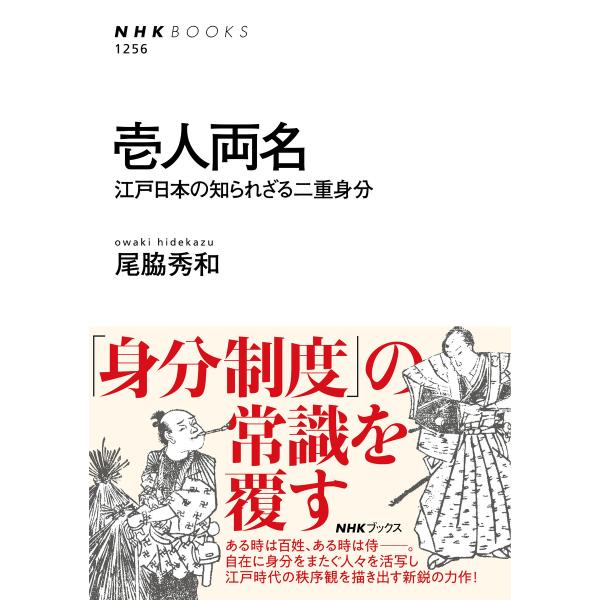 壱人両名 江戸日本の知られざる二重身分 電子書籍版 / 尾脇秀和(著)