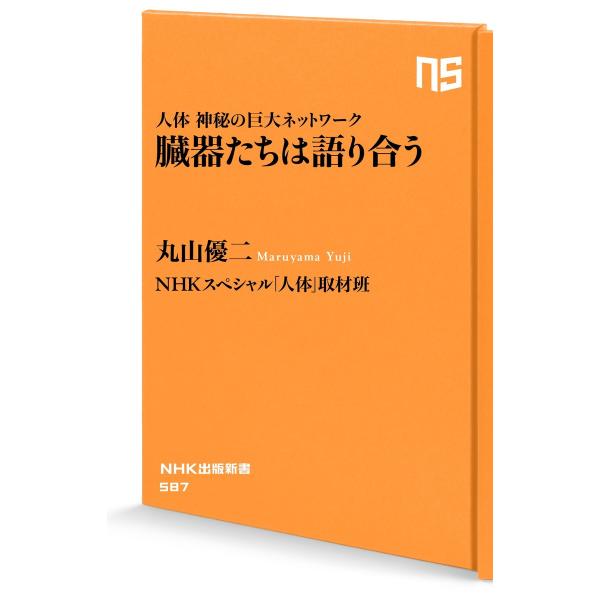 人体 神秘の巨大ネットワーク 臓器たちは語り合う 電子書籍版 / 丸山優二(著)/NHKスペシャル「...