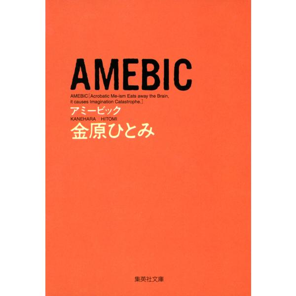 AMEBIC 電子書籍版 / 金原ひとみ