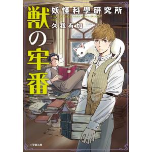 獣の牢番 妖怪科學研究所 電子書籍版 / 久我有加｜ebookjapan