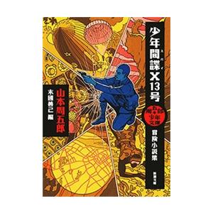 周五郎少年文庫 少年間諜X13号―冒険小説集―(新潮文庫) 電子書籍版 / 山本周五郎/末國善己/編