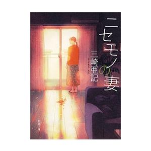 ニセモノの妻(新潮文庫) 電子書籍版 / 三崎亜記