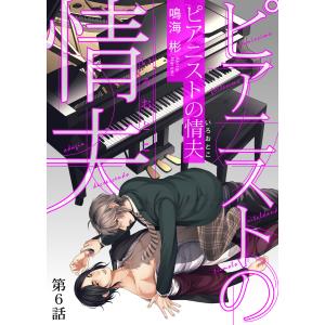 ピアニストの情夫(いろおとこ) 第6話 電子書籍版 / 著:鳴海彬｜ebookjapan