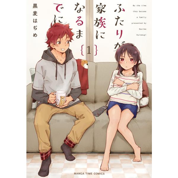 ふたりが家族になるまでに 1巻 電子書籍版 / 黒麦はぢめ