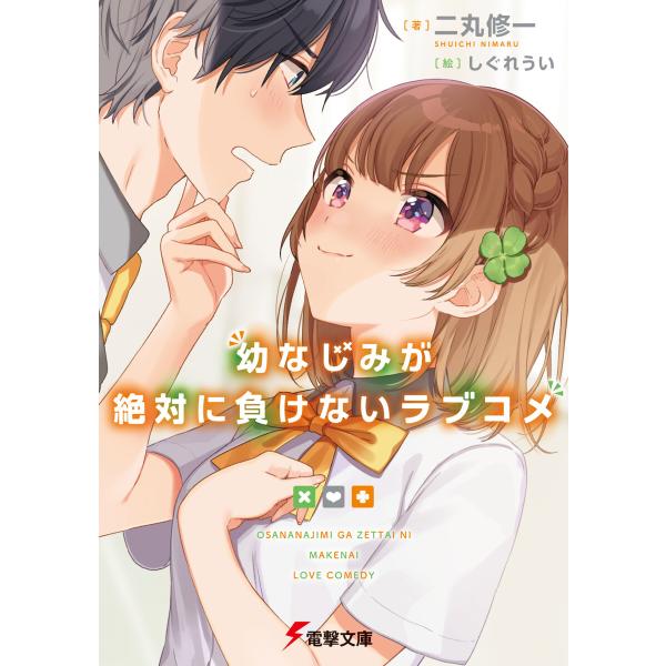 幼なじみが絶対に負けないラブコメ 電子書籍版 / 著者:二丸修一 イラスト:しぐれうい