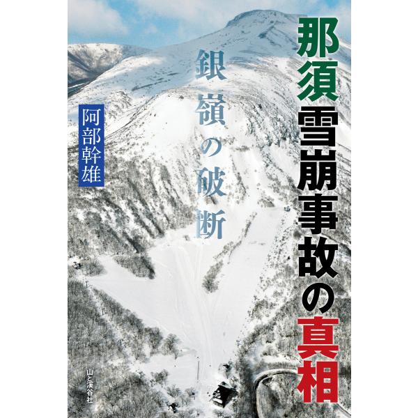 那須雪崩事故の真相 銀嶺の破断 電子書籍版 / 著者:阿部幹雄