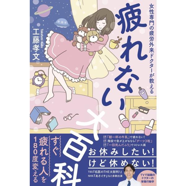 疲れない大百科 - 女性専門の疲労外来ドクターが教える - 電子書籍版 / 工藤孝文