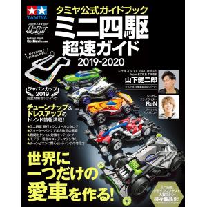 タミヤ公式ガイドブック ミニ四駆超速ガイド2019-2020