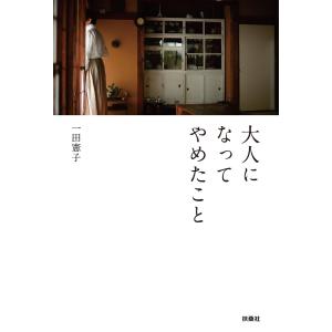 大人になってやめたこと 電子書籍版 / 一田憲子｜ebookjapan