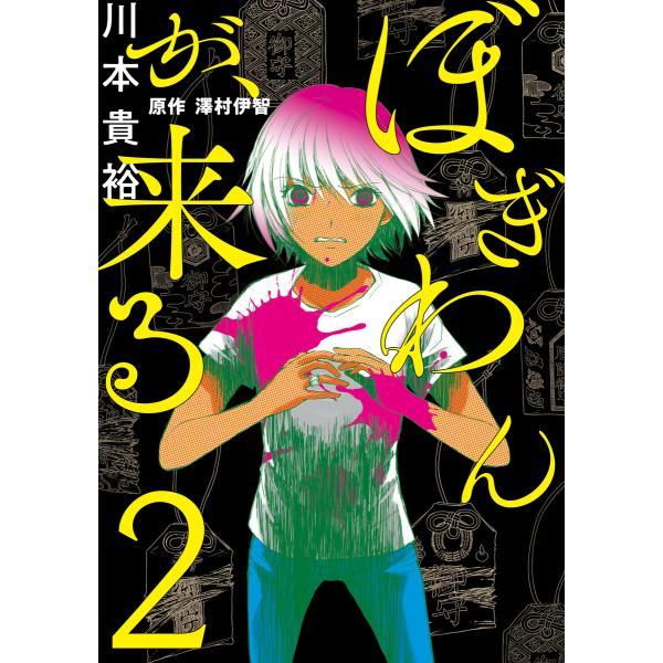 ぼぎわんが、来る 2 電子書籍版 / 漫画:川本貴裕 原作:澤村伊智