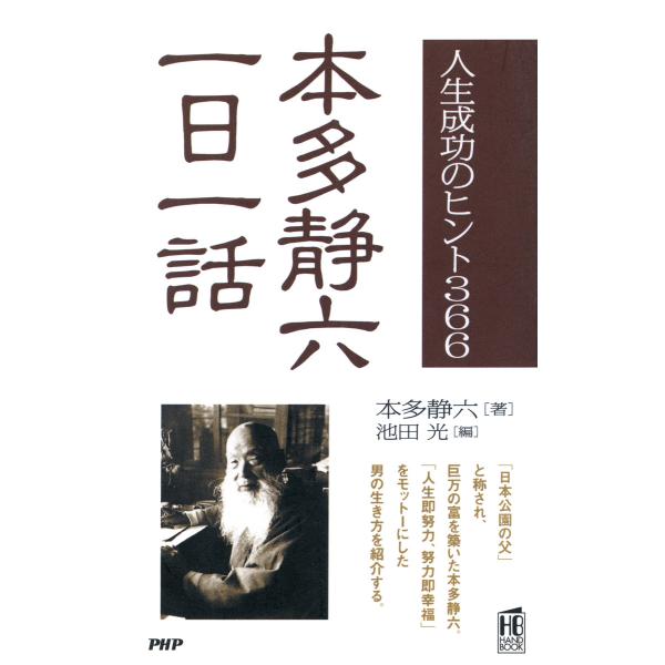 人生成功のヒント366 本多静六一日一話 電子書籍版 / 著:本多静六 編:池田光