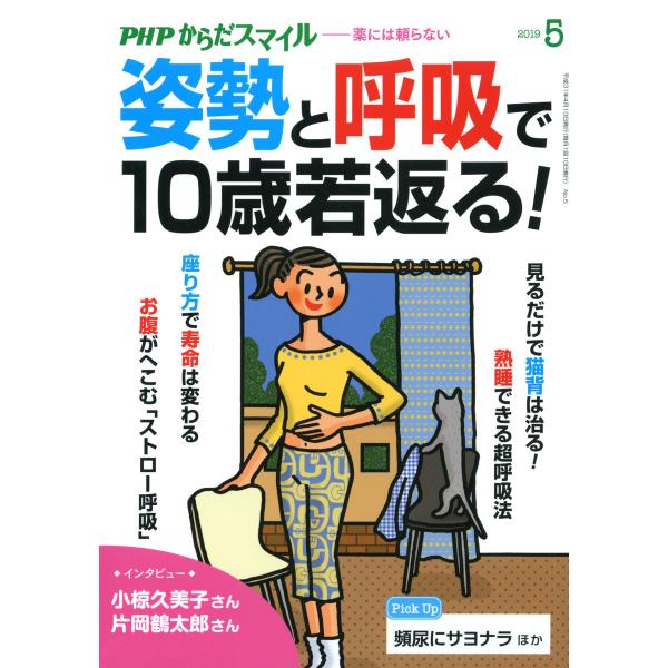 PHPからだスマイル2019年5月号 姿勢と呼吸で10歳若返る! 電子書籍版 / 編:『PHPくらし...