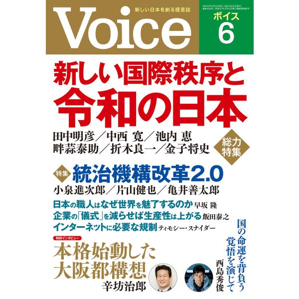 Voice 2019年6月号 電子書籍版 / 編:Voice編集部