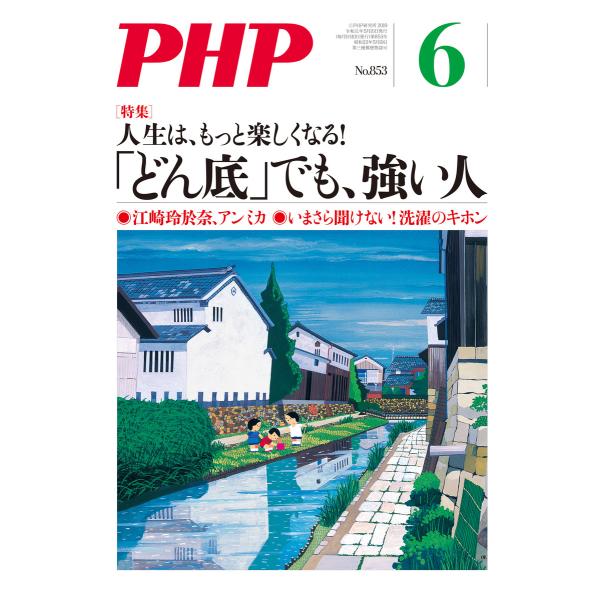 月刊誌PHP 2019年6月号 電子書籍版 / 編:PHP編集部