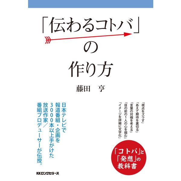 「伝わるコトバ」の作り方(KKロングセラーズ) 電子書籍版 / 著:藤田亨