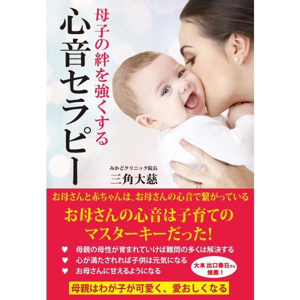 母子の絆を強くする 心音セラピー(KKロングセラーズ) 電子書籍版 / 著:三角大慈