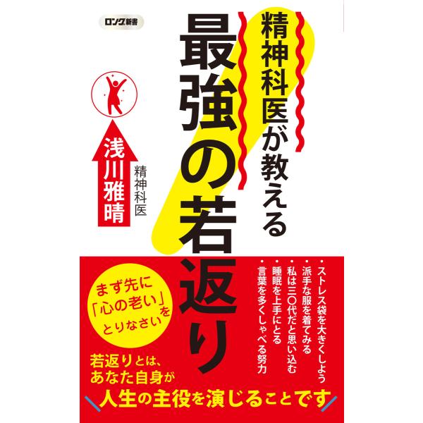 精神科医が教える 最強の若返り(KKロングセラーズ) 電子書籍版 / 著:浅川雅晴