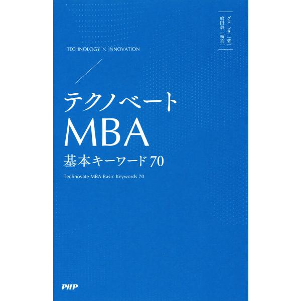 テクノベートMBA 基本キーワード70 電子書籍版 / 著:グロービス 執筆:嶋田毅