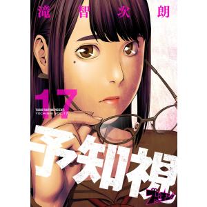 予知視 (17) 電子書籍版 / 滝智次朗｜ebookjapan