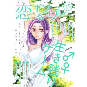 恋するソワレ 2019年 Vol.5 電子書籍版 / ソルマーレ編集部｜ebookjapan