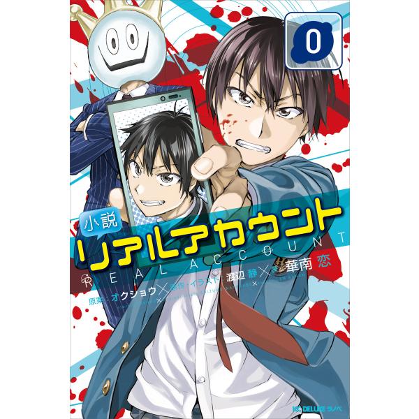 小説 リアルアカウント 0 電子書籍版 / 原案:オクショウ 原作・イラスト:渡辺静 著:華南恋