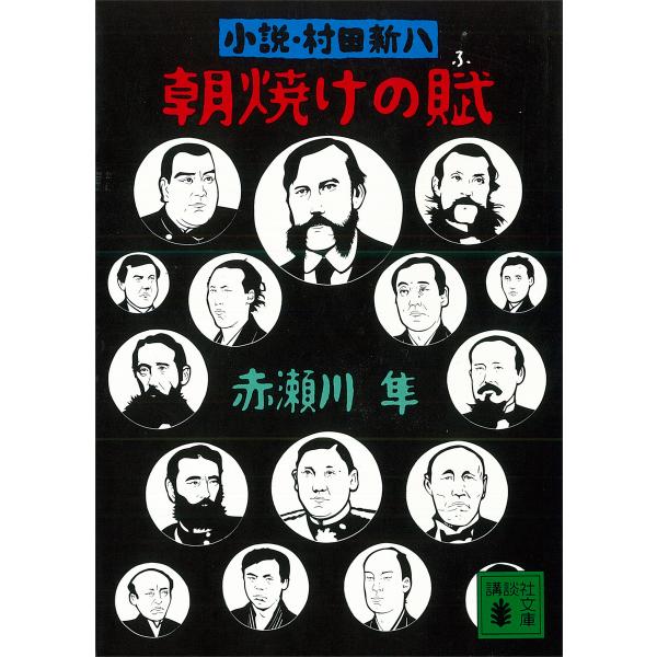 朝焼けの賦 小説・村田新八 電子書籍版 / 赤瀬川隼