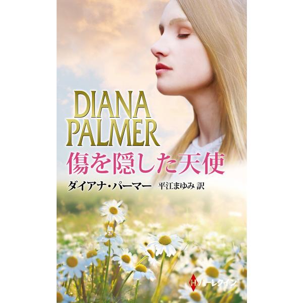 傷を隠した天使 電子書籍版 / ダイアナ・パーマー 翻訳:平江まゆみ