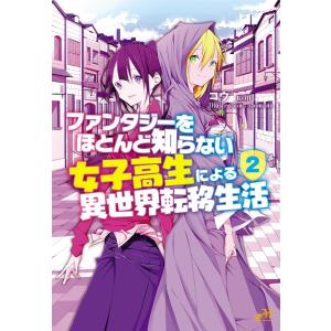 ファンタジーをほとんど知らない女子高生による異世界転移生活 2 電子書籍版 / 著:コウ イラスト:shimano｜ebookjapan