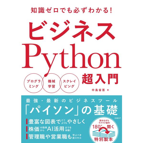 ビジネスPython超入門 電子書籍版 / 著:中島省吾
