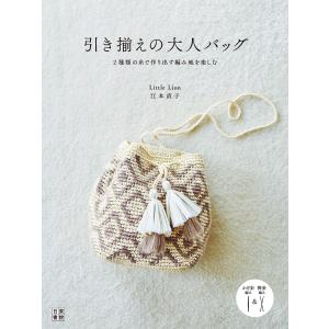 引き揃えの大人バッグ 電子書籍版 / 著:LittleLion 著:江本直子