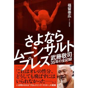 さよならムーンサルトプレス 武藤敬司35年の全記録 電子書籍版 / 福留崇広｜ebookjapan