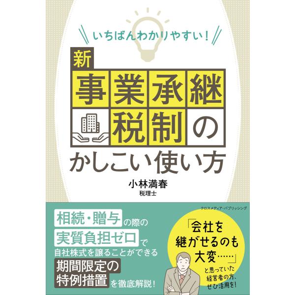 いちばんわかりやすい! 新事業承継税制のかしこい使い方 電子書籍版 / 小林 満春