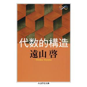 代数的構造 電子書籍版 / 遠山啓｜ebookjapan