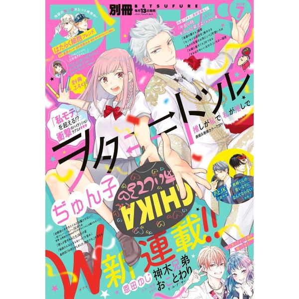 別冊フレンド 2019年7月号[2019年6月13日発売] 電子書籍版 / 別冊フレンド編集部
