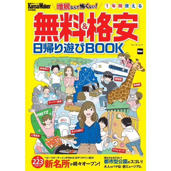 KansaiWalker特別編集 無料&amp;格安日帰り遊びBOOK 電子書籍版 / 編:KansaiWa...