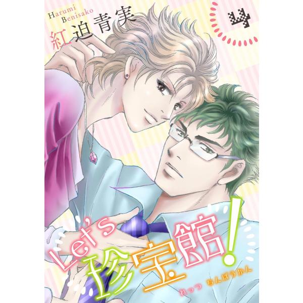 Let’s珍宝館! (4) 電子書籍版 / 紅迫青実