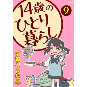 14歳のひとり暮らし(分冊版) 【第9話】 電子書籍版 / 宇田川うた子｜ebookjapan