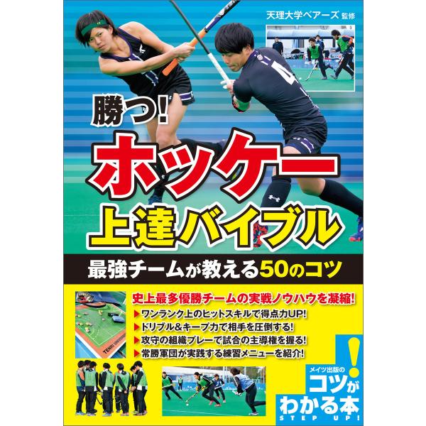 勝つ!ホッケー 上達バイブル 最強チームが教える50のコツ 電子書籍版 / 監修:天理大学ベアーズ