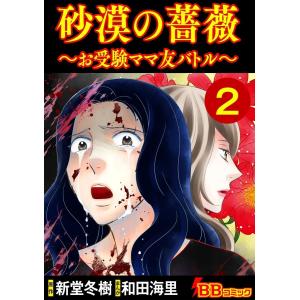 砂漠の薔薇〜お受験ママ友バトル〜 (2) 電子書籍版 / まんが:和田海里 原作:新堂冬樹｜ebookjapan