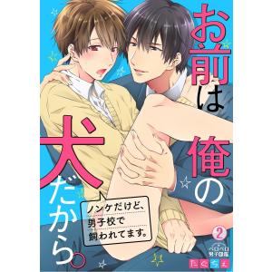 お前は俺の犬だから。〜ノンケだけど、男子校で飼われてます。(2) 電子書籍版 / たぐちぇ｜ebookjapan