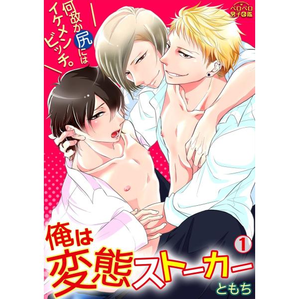 俺は変態ストーカー。何故か尻にはイケメンビッチ。(1) 電子書籍版 / ともち
