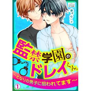 監禁学園のドレイくん。〜となりの男子に狙われてます〜(1) 電子書籍版 / 藤成ゆうき｜ebookjapan