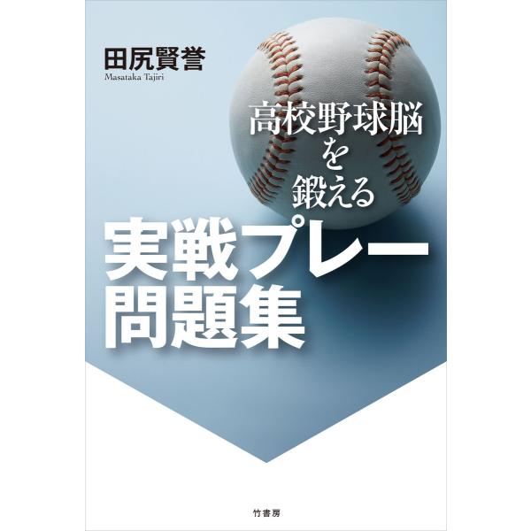 高校野球脳を鍛える 実戦プレー問題集 電子書籍版 / 著:田尻賢誉