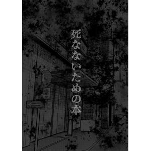 死なないための本 電子書籍版 / 著:松本救助｜ebookjapan