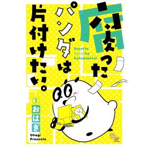 腐ったパンダは片付けたい。(1) 電子書籍版 / おはぎ｜ebookjapan