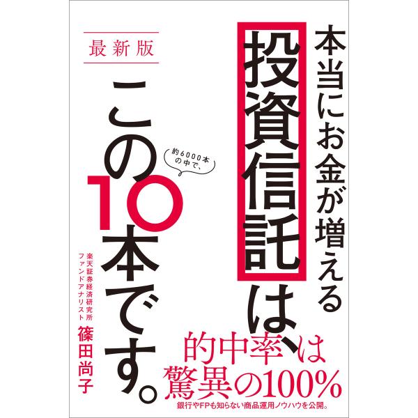 【最新版】本当にお金が増える投資信託は、この10本です。 電子書籍版 / 篠田尚子