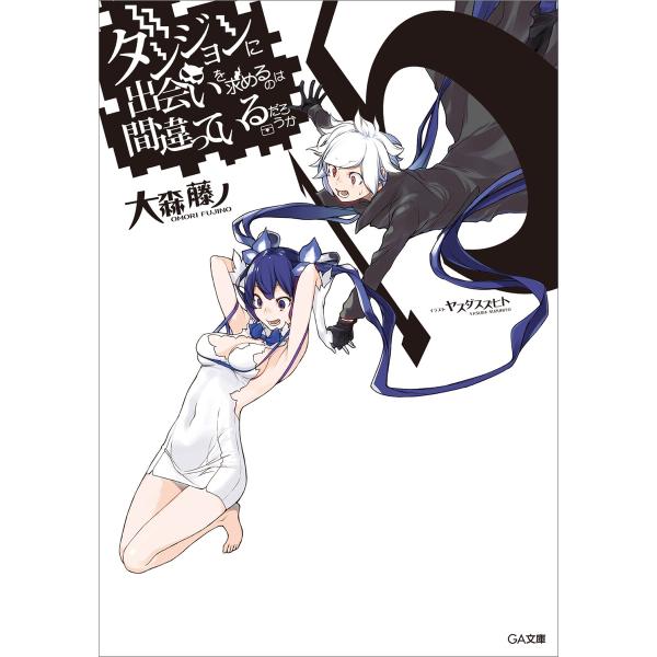 ダンジョンに出会いを求めるのは間違っているだろうか15 電子書籍版 / 大森藤ノ/ヤスダスズヒト