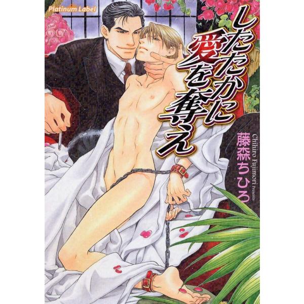 したたかに愛を奪え【イラスト付】 電子書籍版 / 藤森ちひろ/稲荷家房之介